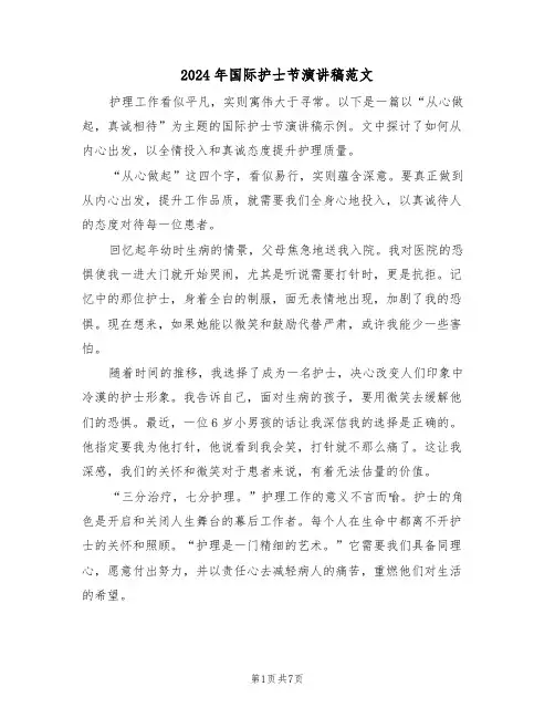 2024年国际护士节演讲稿范文（四篇）