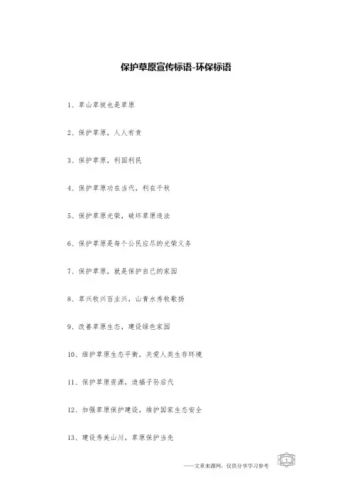 保护草原宣传标语-环保标语