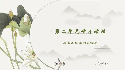 【絮语文】高二语文选择性必修上册第二单元研习任务精制课件