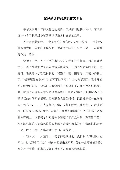 家风家训伴我成长作文8篇精选
