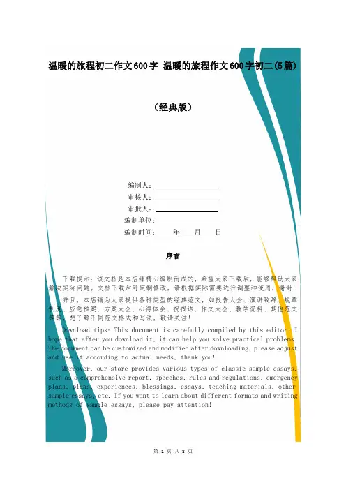 温暖的旅程初二作文600字 温暖的旅程作文600字初二(5篇)
