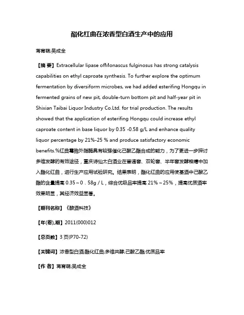 酯化红曲在浓香型白酒生产中的应用