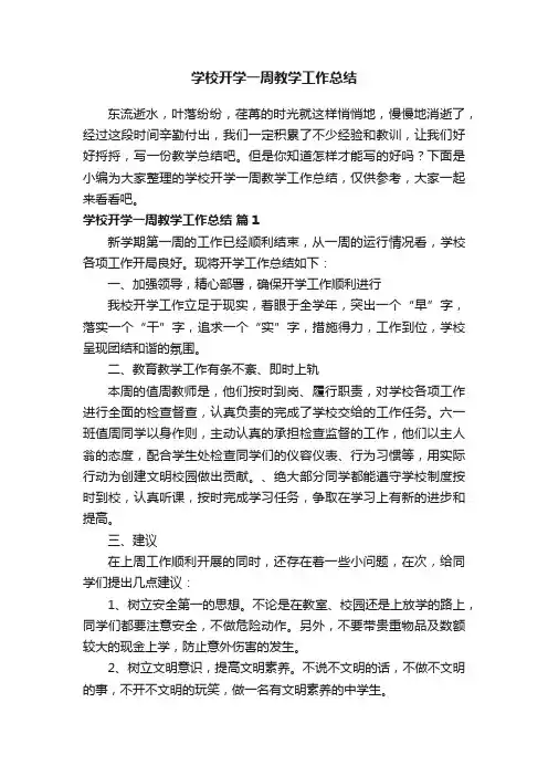 学校开学一周教学工作总结（通用15篇）