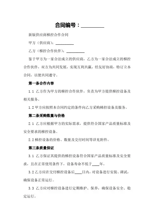 新版供应商梯控合作合同