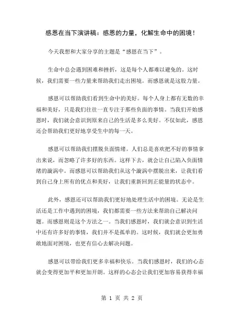 感恩在当下演讲稿：感恩的力量,化解生命中的困境