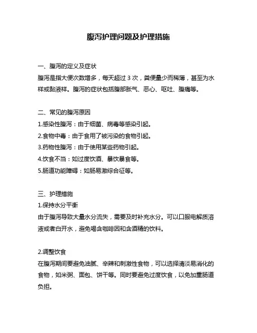 腹泻护理问题及护理措施