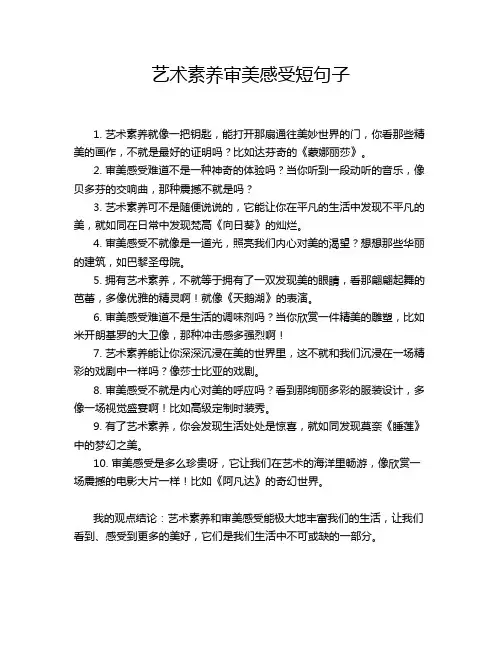艺术素养审美感受短句子