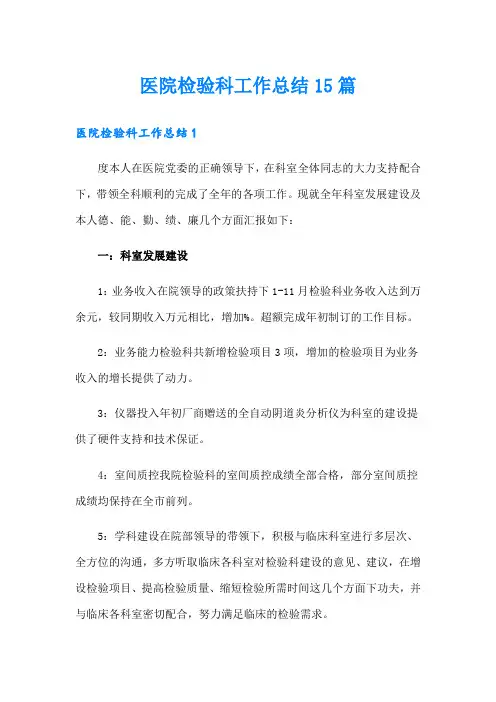 医院检验科工作总结15篇