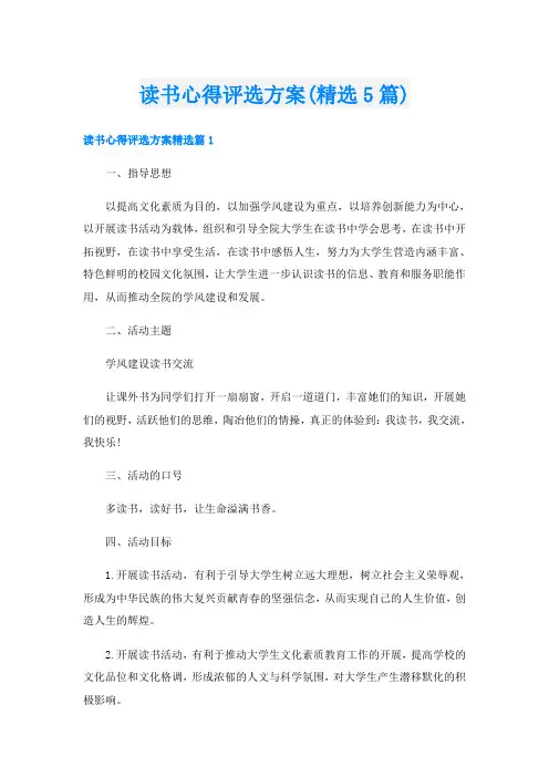 读书心得评选方案(精选5篇)