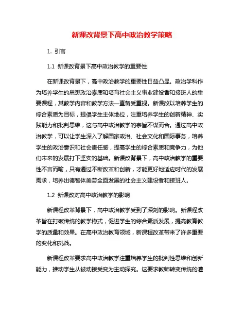 新课改背景下高中政治教学策略