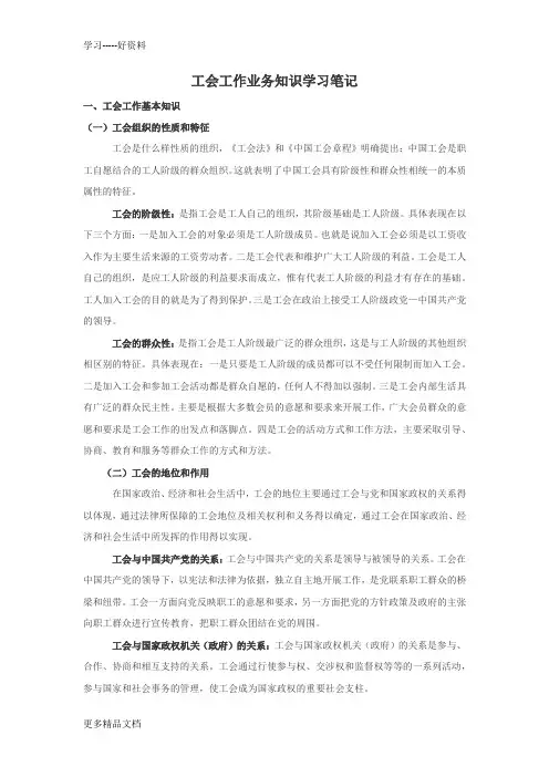 工会工作业务知识学习笔记汇编