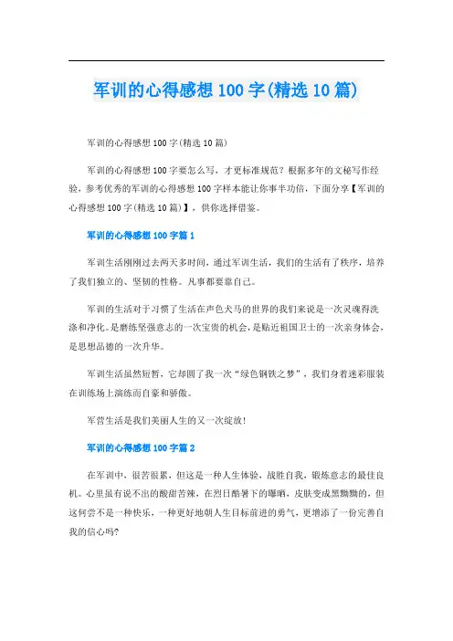 军训的心得感想100字(精选10篇)