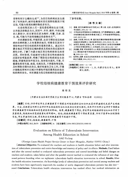 学校结核病健康教育干预效果评价研究
