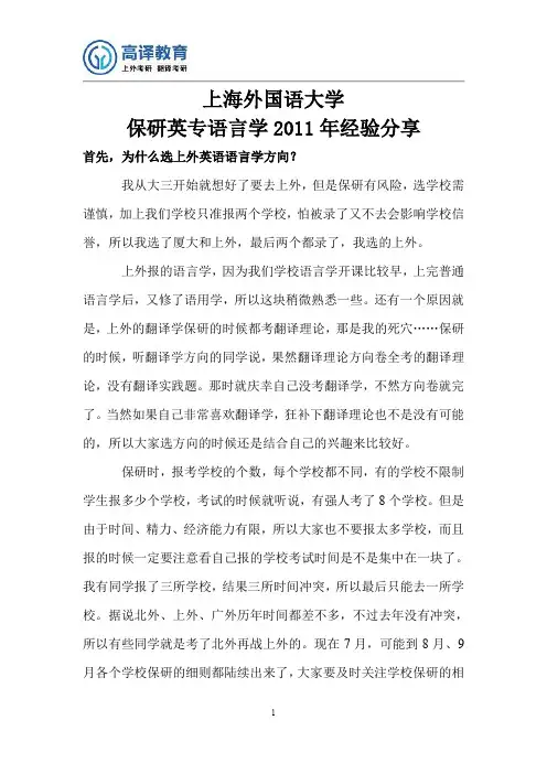 上海外国语大学保研英专语言学2011年经验分享