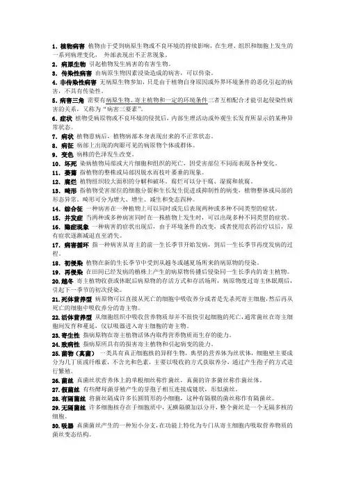 普通植物病理学名词解释