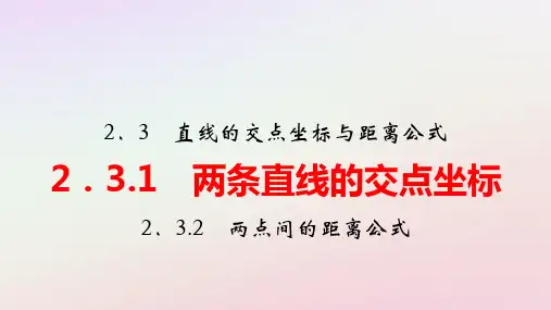 2025版新教材高中数学第2章两点间的距离公式pptx课件新人教A版选择性必修第一册