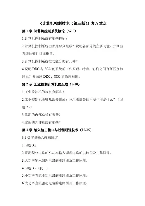 计算机控制技术（第三版）复习重点
