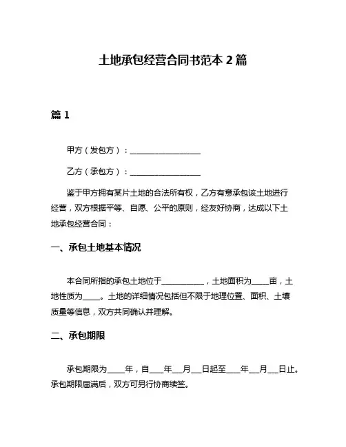 土地承包经营合同书范本2篇