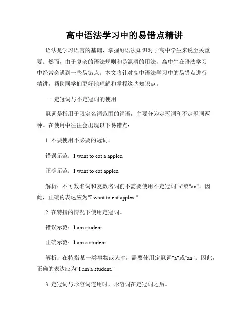 高中语法学习中的易错点精讲