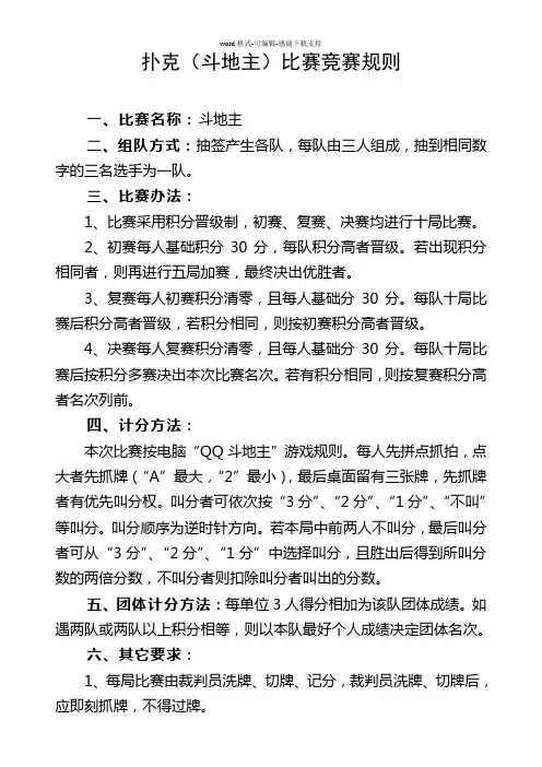 斗地主比赛竞赛规则