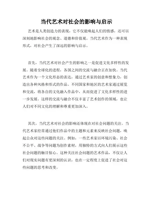 当代艺术对社会的影响与启示