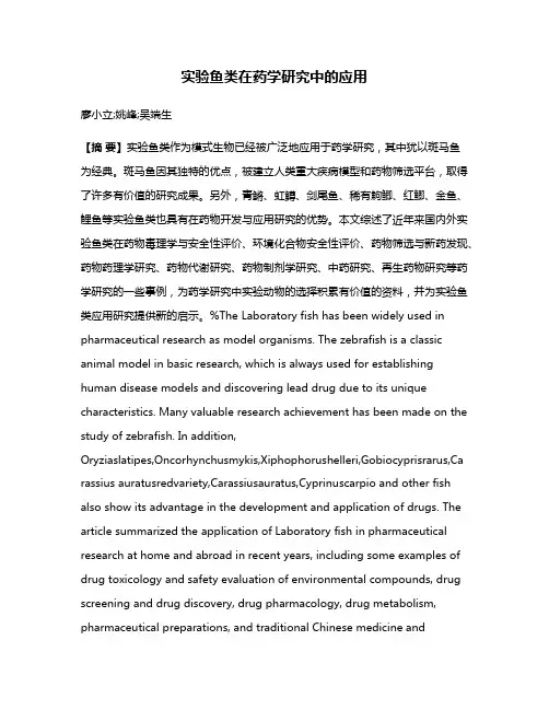 实验鱼类在药学研究中的应用