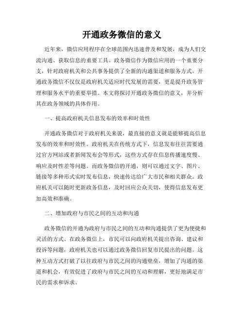 开通政务微信的意义
