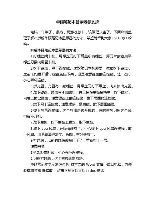 华硕笔记本显示器怎么拆