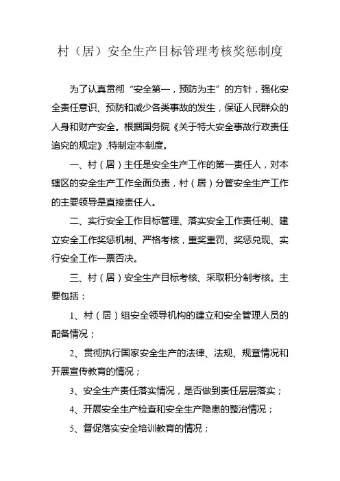 村(居)安全生产目标管理考核奖惩制度