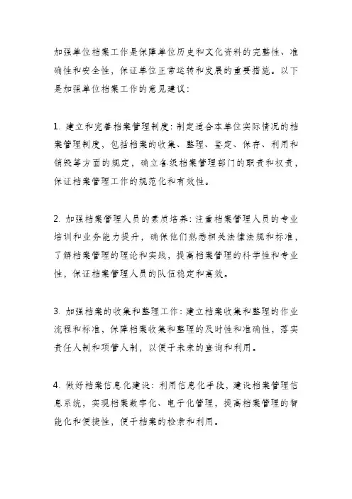加强单位档案工作的意见