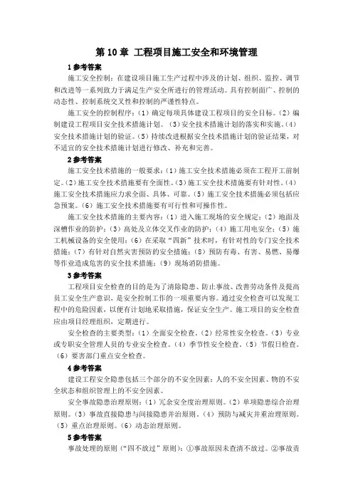 工程项目管理课后思考题答案第10章