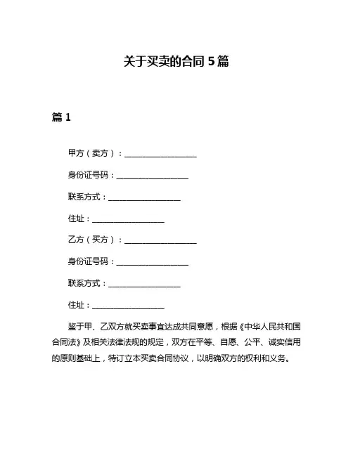 关于买卖的合同5篇