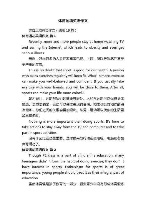 体育运动英语作文