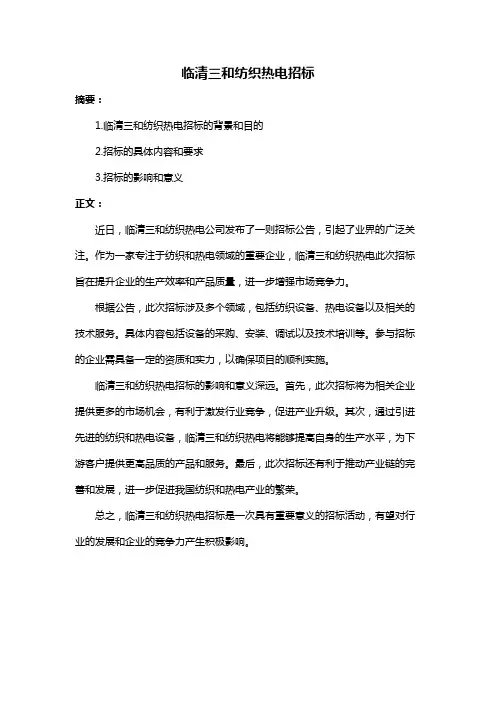 临清三和纺织热电招标