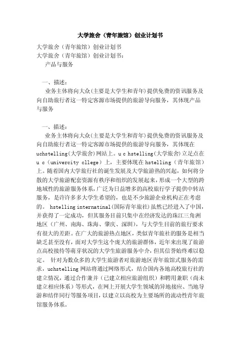 大学旅舍（青年旅馆）创业计划书（范本）