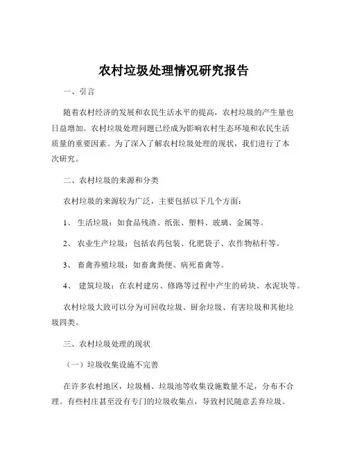 农村垃圾处理情况研究报告