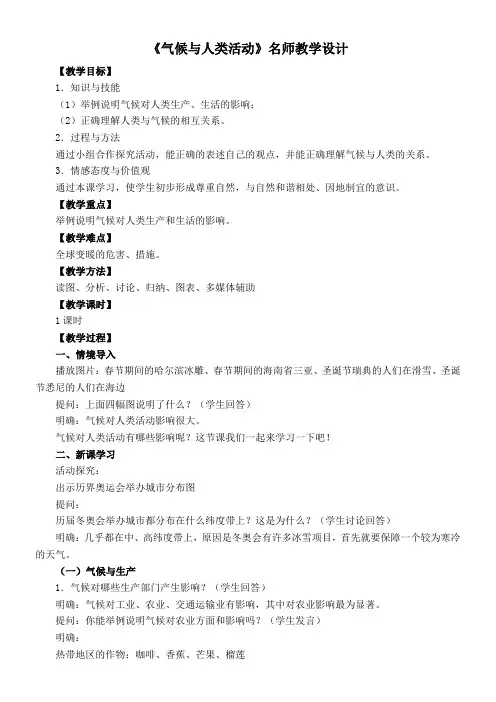 〖2021年整理〗《气候与人类活动》名师优秀教案