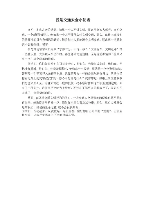 我是交通安全小使者