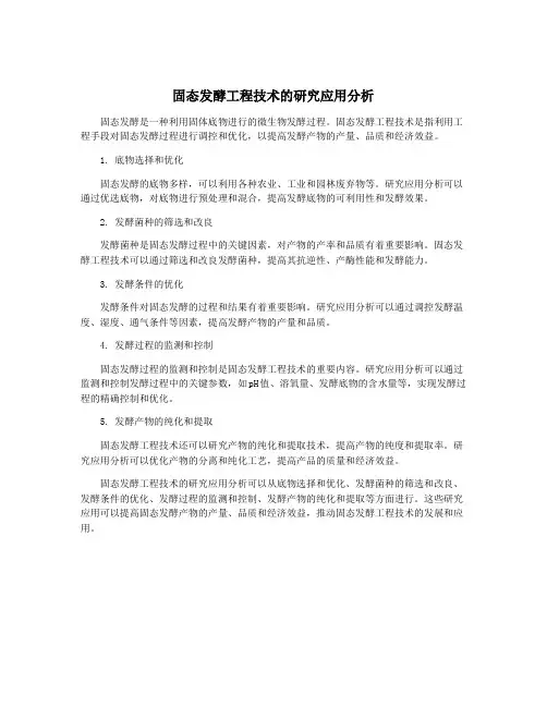 固态发酵工程技术的研究应用分析