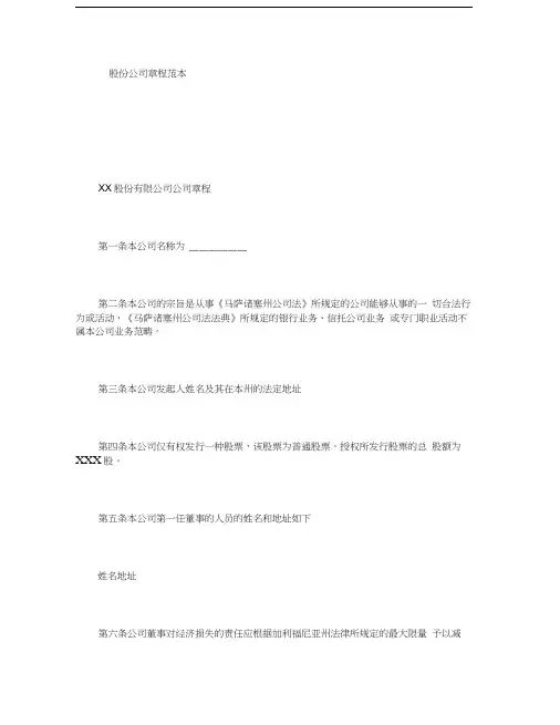 股份公司章程范本讲课教案