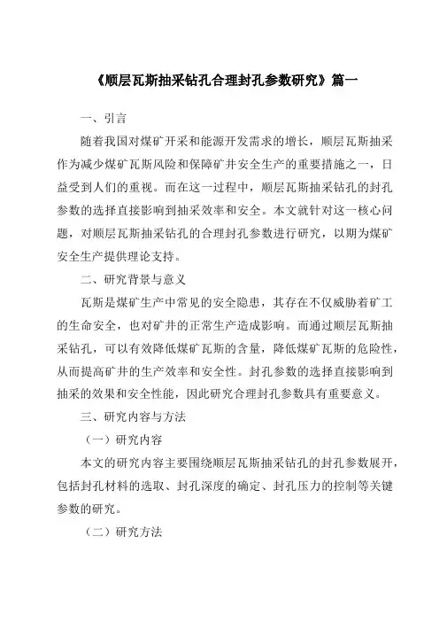 《2024年顺层瓦斯抽采钻孔合理封孔参数研究》范文