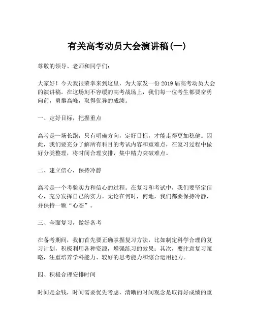 有关高考动员大会演讲稿(一)
