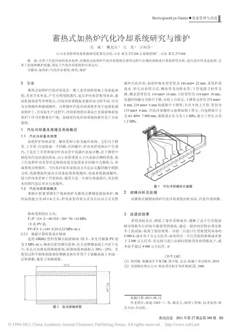 蓄热式加热炉汽化冷却系统研究与维护_吴斌