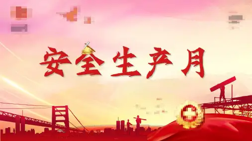 安全生产月基本知识培训 (263)