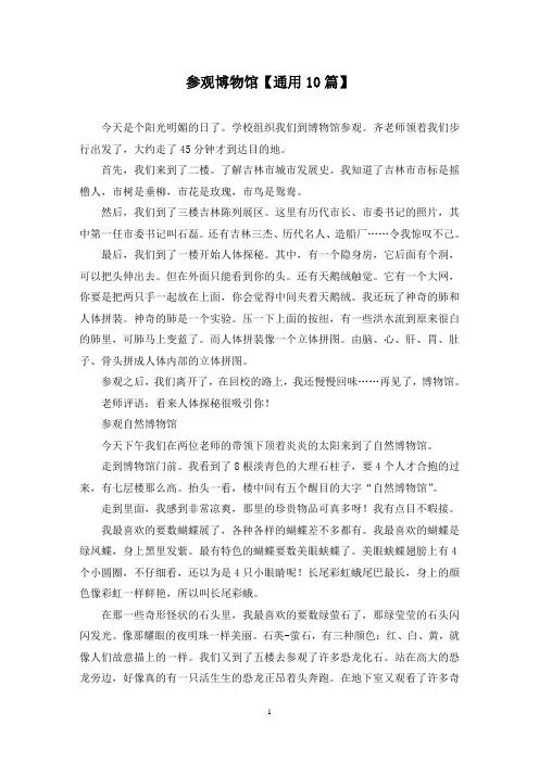 精选参观博物馆【通用10篇】