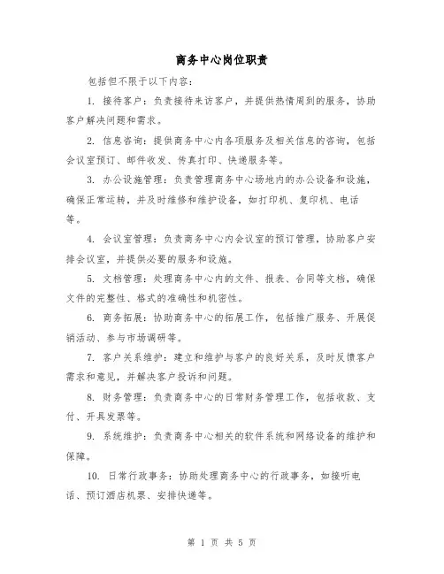 商务中心岗位职责(三篇)