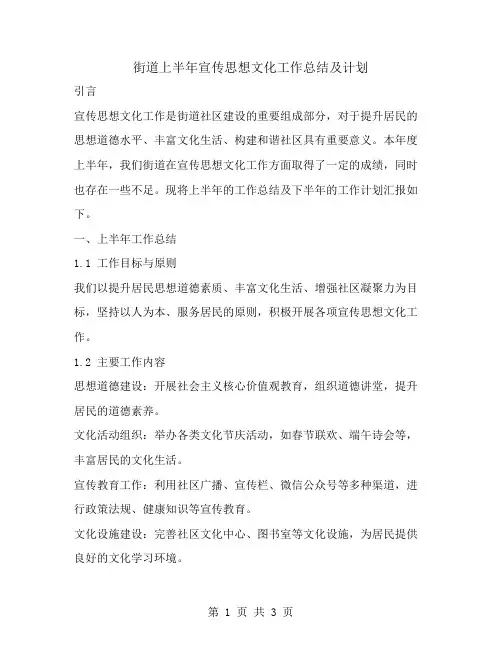 街道上半年宣传思想文化工作总结及计划
