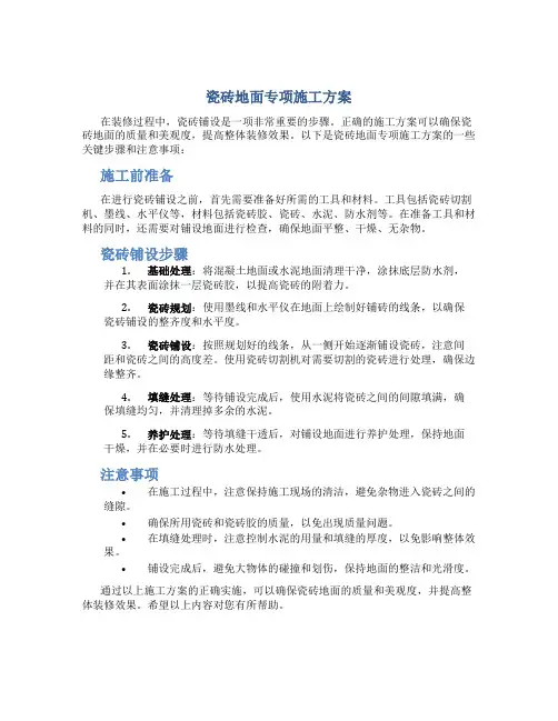 瓷砖地面专项施工方案