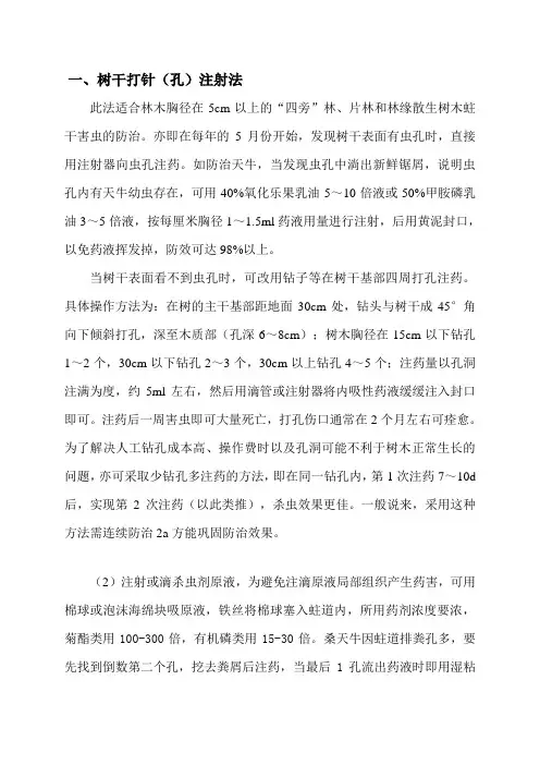树干打针(孔)注射法防治天牛