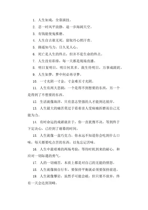25句深刻现实的人生格言句子,极富哲理